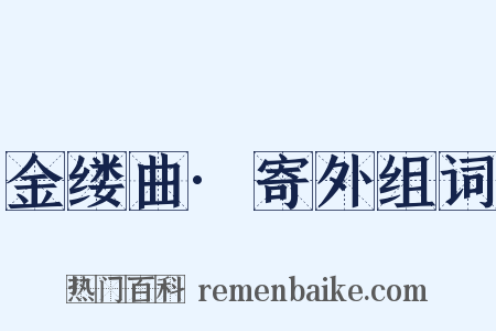 金缕曲·寄外组词是什么意思的图片